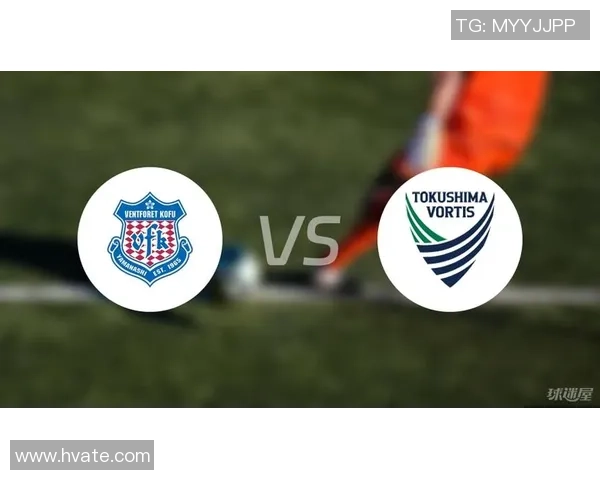 德岛漩涡与甲府的激烈对决分析与战术探讨
