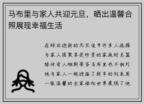 马布里与家人共迎元旦,晒出温馨合照展现幸福生活